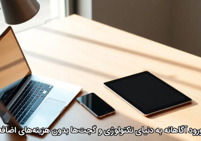 ورود آگاهانه به دنیای تکنولوژی و گجت‌ها بدون هزینه‌های اضافه