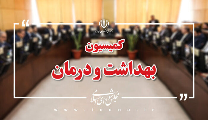 تأمین مواد اولیه داروهای مخدر در کمیسیون بهداشت مجلس بررسی می‌شود
