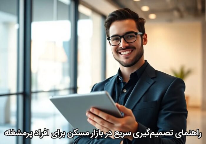 راهنمای تصمیم‌گیری سریع در بازار مسکن برای افراد پرمشغله