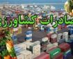 ابلاغ دستورالعمل اجرایی گمرک برای صادرات محصولات کشاورزی آب‌بر