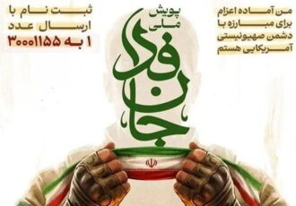 سخنگوی قوه قضائیه به پویش ملی جانفدا پیوست