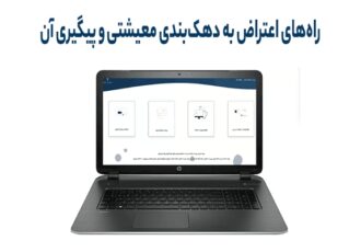 راه‌های اعتراض به دهک‌بندی معیشتی و پیگیری آن