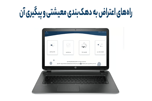 راه‌های اعتراض به دهک‌بندی معیشتی و پیگیری آن