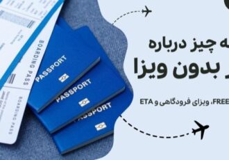 سفر بدون ویزا چیست؟ تفاوت ویزا free، ویزای فرودگاهی و ETA