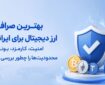 بهترین صرافی ارز دیجیتال برای ایرانیان؛ امنیت، کارمزد، بونوس و محدودیت‌ها را چطور بررسی کنیم؟