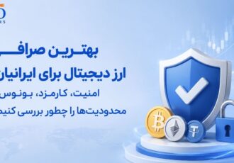 بهترین صرافی ارز دیجیتال برای ایرانیان؛ امنیت، کارمزد، بونوس و محدودیت‌ها را چطور بررسی کنیم؟