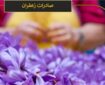 آمار عجیب صادرات زعفران ایرانی توسط افغانستان