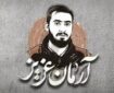 قوه قضائیه: با عوامل شهادت آرمان علی‌وردی مماشات نمی‌کنیم