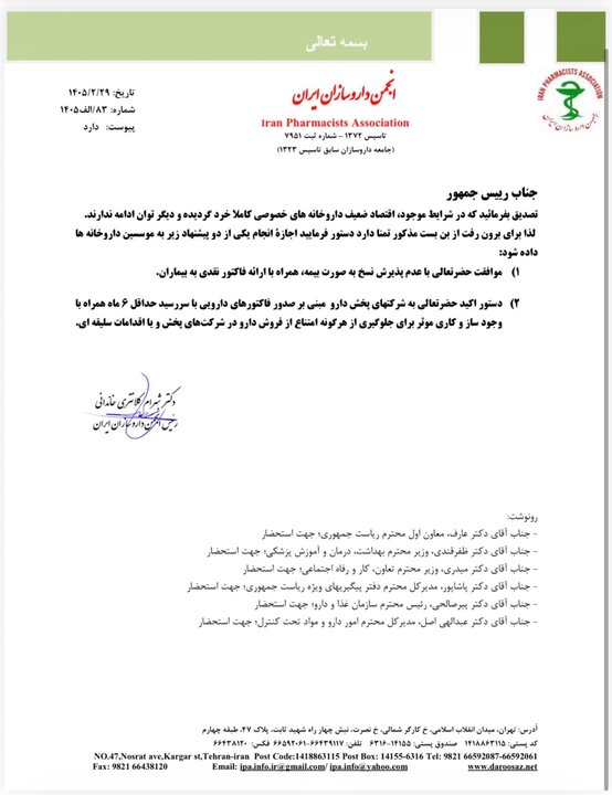 نامه انجمن داروسازان به پزشکیان؛ دو پیشنهاد داروخانهها به رئیس جمهوری