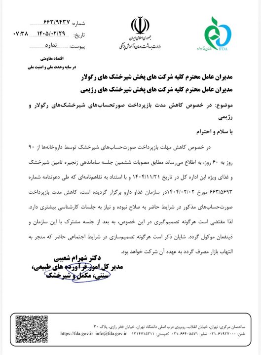 کاهش مهلت تسویه فاکتورهای شیرخشک ممنوع است+نامه