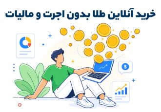 خرید آنلاین طلا بدون اجرت و مالیات