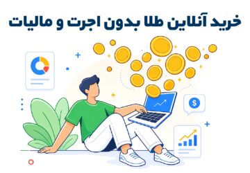 خرید آنلاین طلا بدون اجرت و مالیات