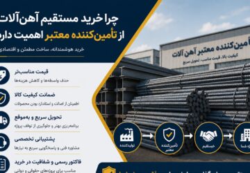 چرا خرید مستقیم آهن‌آلات از تامین‌کننده معتبر اهمیت دارد؟