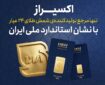 اکسیراز؛ شمش طلای ۲۴ عیار با نشان استاندارد ملی ایران