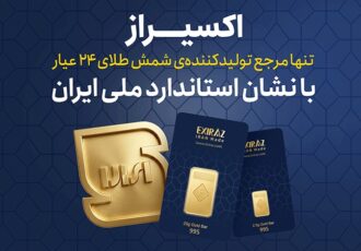 اکسیراز؛ شمش طلای ۲۴ عیار با نشان استاندارد ملی ایران