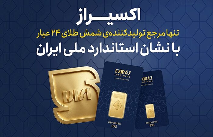 اکسیراز؛ شمش طلای ۲۴ عیار با نشان استاندارد ملی ایران
