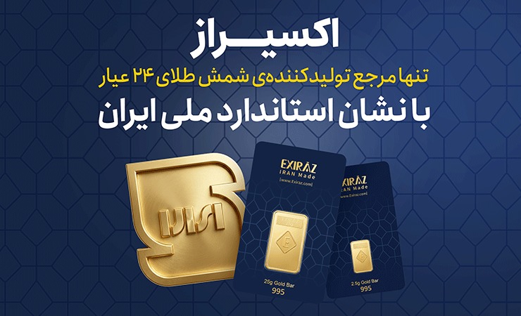 اکسیراز؛ شمش طلای ۲۴ عیار با نشان استاندارد ملی ایران