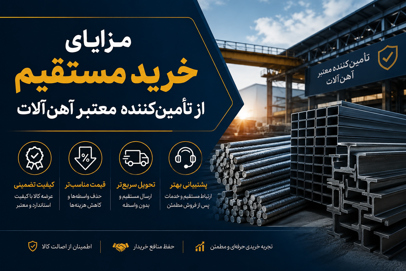 مزایای خرید مستقیم از تأمینکننده معتبر آهنآلات