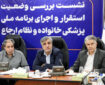 نشست وزارت بهداشت و سازمان تامین اجتماعی برای پزشک خانواده