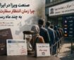 صنعت ویزا در ایران؛ چرا زمان انتظار سفارت‌ها به چند ماه رسید