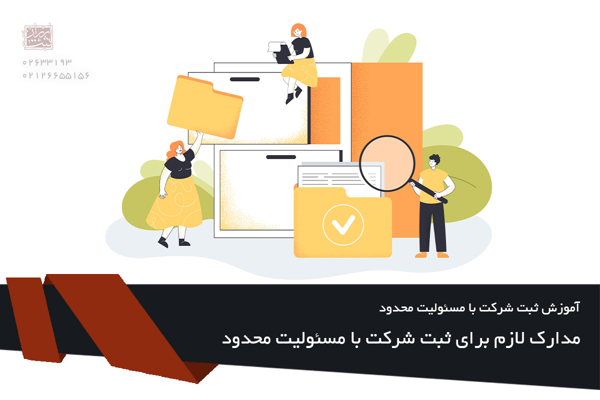 مدارک لازم برای ثبت شرکت با مسئولیت محدود - چک لیست کامل