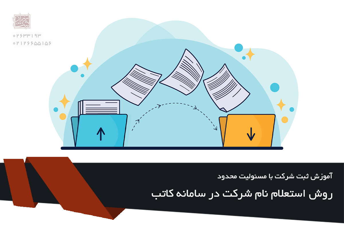 روش استعلام نام شرکت در سامانه کاتب