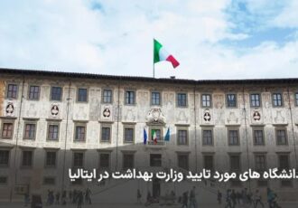 تحصیل در ایتالیا ۲۰۲۶: از بورسیه استانی تا مراحل اخذ ویزای تحصیلی