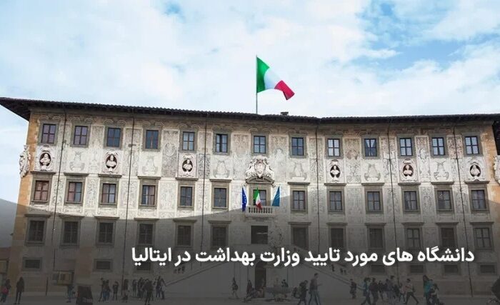 تحصیل در ایتالیا ۲۰۲۶: از بورسیه استانی تا مراحل اخذ ویزای تحصیلی