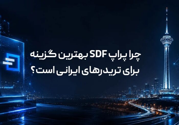 چرا پراپ SDF بهترین گزینه برای تریدرهای ایرانی است؟
