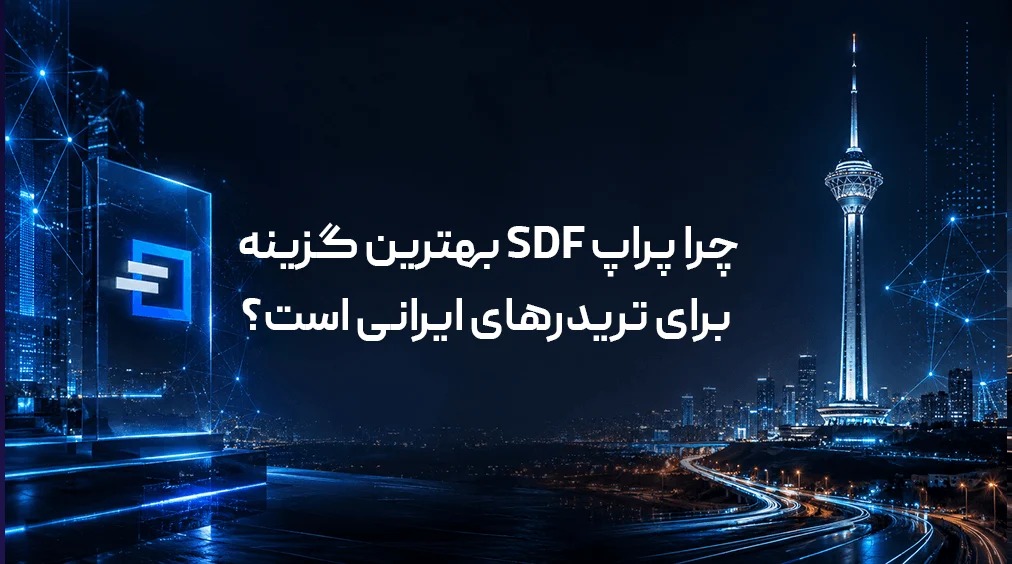 چرا پراپ SDF بهترین گزینه برای تریدرهای ایرانی است؟