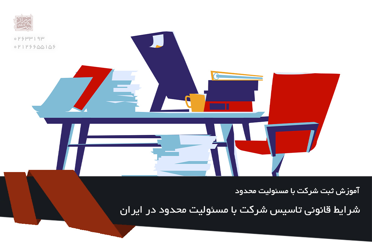 شرایط قانونی تاسیس شرکت با مسئولیت محدود در ایران