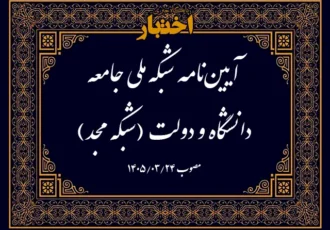 آیین نامه شبکه ملی جامعه، دانشگاه و دولت (شبکه مجد)