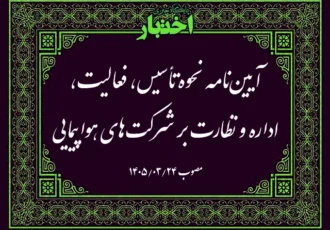 آیین نامه نحوه تأسیس، فعالیت، اداره و نظارت بر شرکت های هواپیمایی