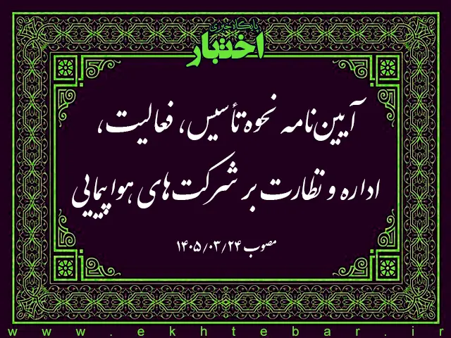 آیین نامه نحوه تأسیس، فعالیت، اداره و نظارت بر شرکت های هواپیمایی