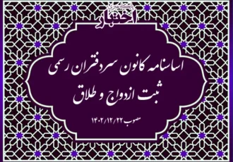 اساسنامه کانون سردفتران رسمی ثبت ازدواج و طلاق