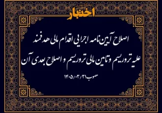 اصلاح آیین نامه اجرایی اقدام مالی هدفمند علیه تروریسم و تامین مالی تروریسم و اصلاح بعدی آن