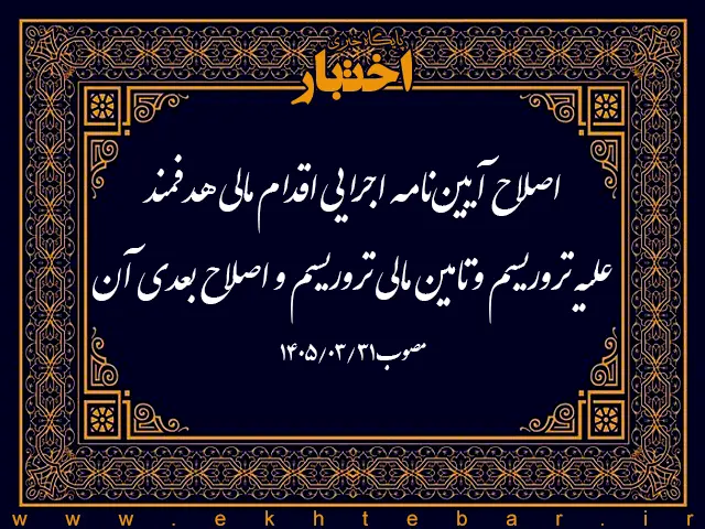 اصلاح آیین نامه اجرایی اقدام مالی هدفمند علیه تروریسم و تامین مالی تروریسم و اصلاح بعدی آن