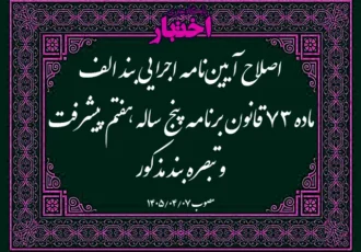 اصلاح آیین نامه اجرایی بند الف ماده ۷۳ قانون برنامه پنج ساله هفتم پیشرفت و تبصره بند مذکور