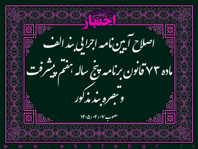 اصلاح آیین نامه اجرایی بند الف ماده ۷۳ قانون برنامه پنج ساله هفتم پیشرفت و تبصره بند مذکور