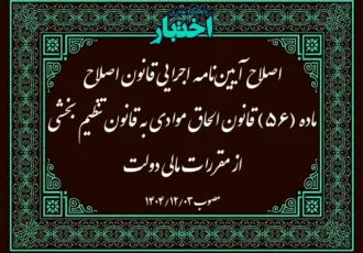اصلاح آیین نامه اجرایی ماده واحده قانون اصلاح ماده (56) قانون الحاق موادی به قانون تنظیم بخشی از مقررات مالی دولت