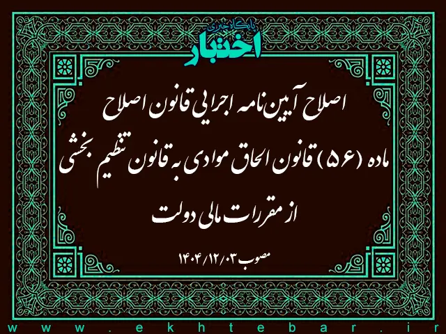 اصلاح آیین نامه اجرایی ماده واحده قانون اصلاح ماده (56) قانون الحاق موادی به قانون تنظیم بخشی از مقررات مالی دولت