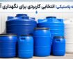 بشکه پلاستیکی؛ انتخاب مناسب برای نگهداری آب و مایعات