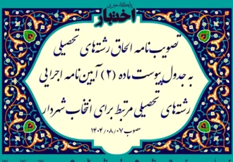 تصویب‌نامه در خصوص الحاق رشته‌های تحصیلی به جدول پیوست ماده (۲) آیین‌نامه اجرایی رشته‌های تحصیلی مرتبط برای انتخاب شهردار