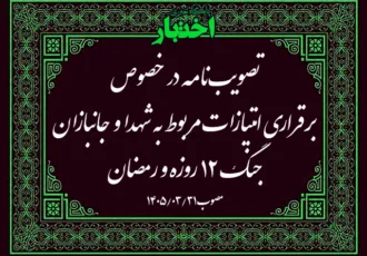 تصویب‌نامه در خصوص برقراری امتیازات مربوط به شهدا و جانبازان جنگ 12 روزه و رمضان