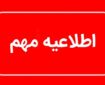 توصیه به کاهش زمان حضور در محل مراسم وداع با رهبر شهید انقلاب