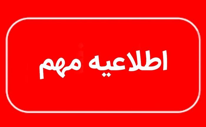 توصیه به کاهش زمان حضور در محل مراسم وداع با رهبر شهید انقلاب