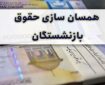 خبر مهم مجلس برای بازنشستگان/ تکلیف متناسب‌سازی حقوق‌ها مشخص شد