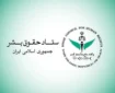 ستاد حقوق بشر: حمله به اهداف و زیرساخت‌های غیرنظامی با اصول بنیادین حقوق بین‌الملل مغایرت آشکار دارد