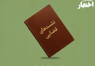 صورتجلسه نشست قضایی با موضوع: ورود به عنف در املاک مشاعی