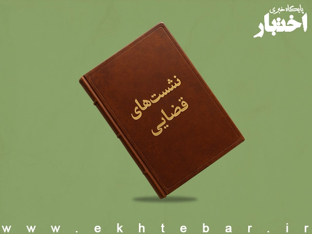 صورتجلسه نشست قضایی با موضوع: ورود به عنف در املاک مشاعی
